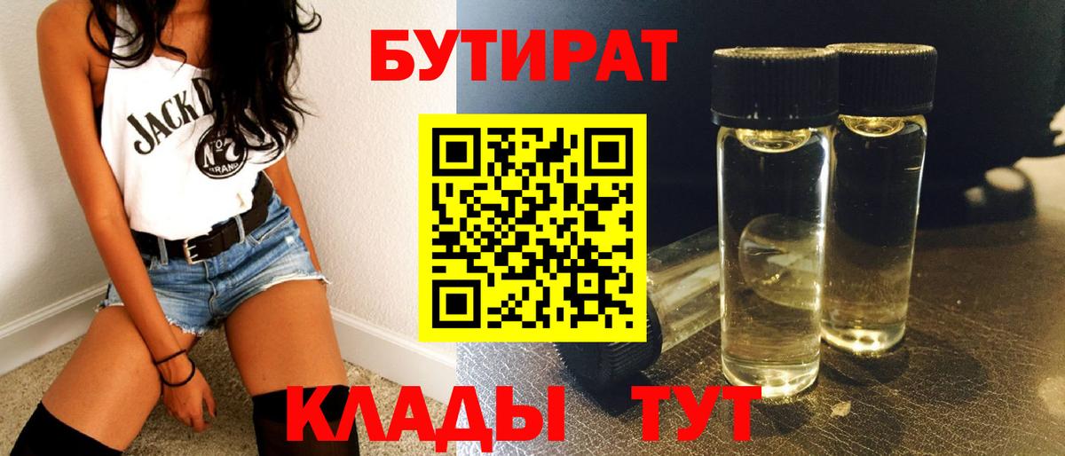 Севастополь  БУТИРАТ бутандиол  Вход с VPN 