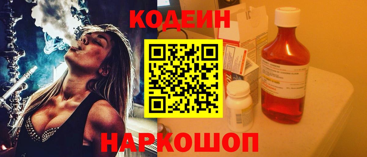 Кодеин Purple Drank Севастополь
