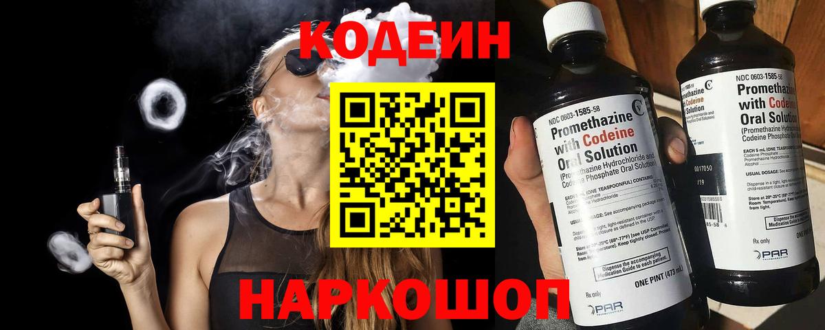 Кодеиновый сироп Lean Purple Drank  Вход с VPN  Севастополь 